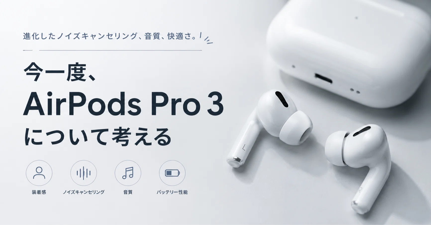 今一度、AirPods Pro 3について考えてみた。｜けー