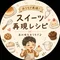 スイーツ再現レシピ