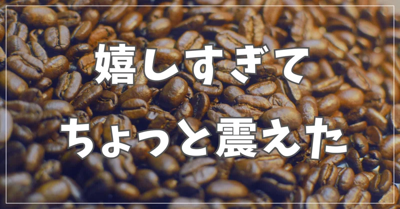 本気で副業やったら給料超えた(コーヒー豆販売の売上も公開)
