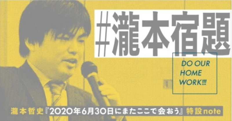瀧本哲史 年6月30日にまたここで会おう 答え合わせ の日を迎えて 安川新一郎 コンサルタント 投資家 未来思考 構造と文脈で世界とその未来はシンプルに理解できる Note