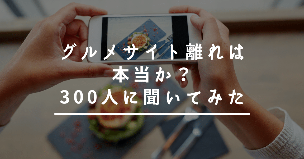 グルメサイト離れは本当か 300人の消費者アンケートと元リクルート ホットペッパーの私が解説します 小屋真伍 店舗集客アイデアマン Note