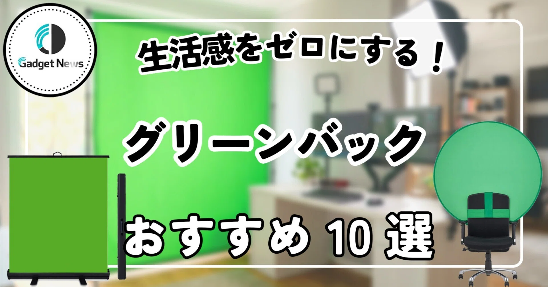 グリーンバック おすすめ10選！Web会議や配信で「部屋の生活感」をゼロ 