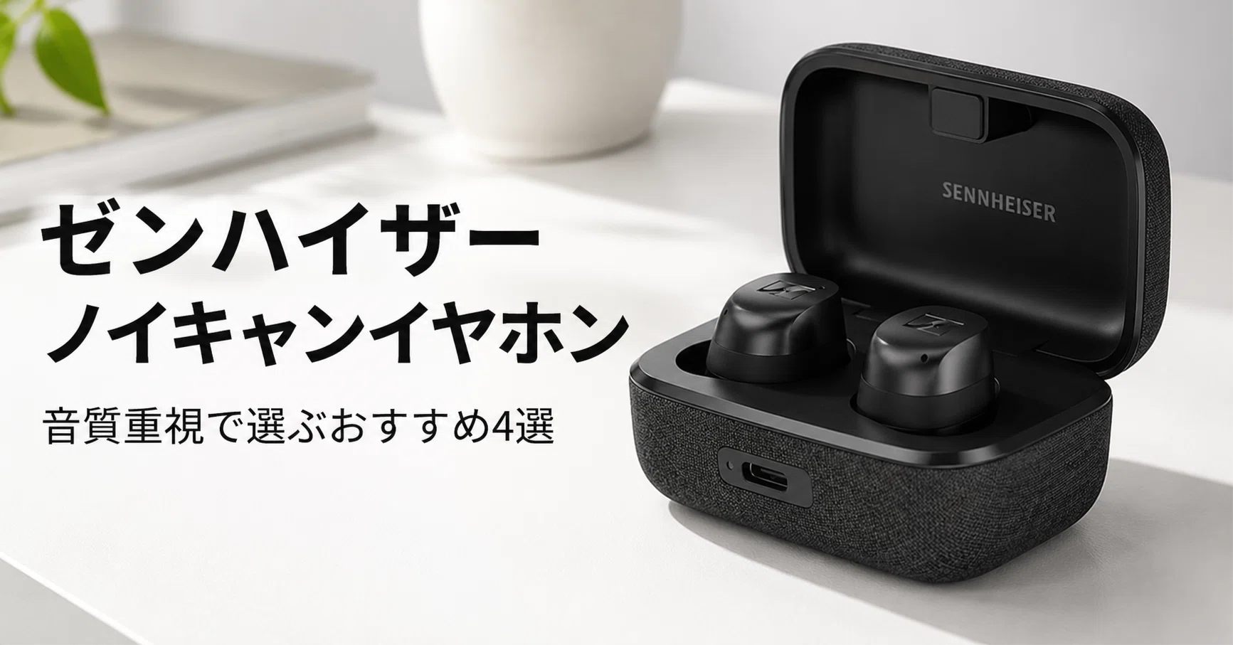 ゼンハイザー ノイキャンイヤホンのおすすめ4選 音質重視で選ぶ