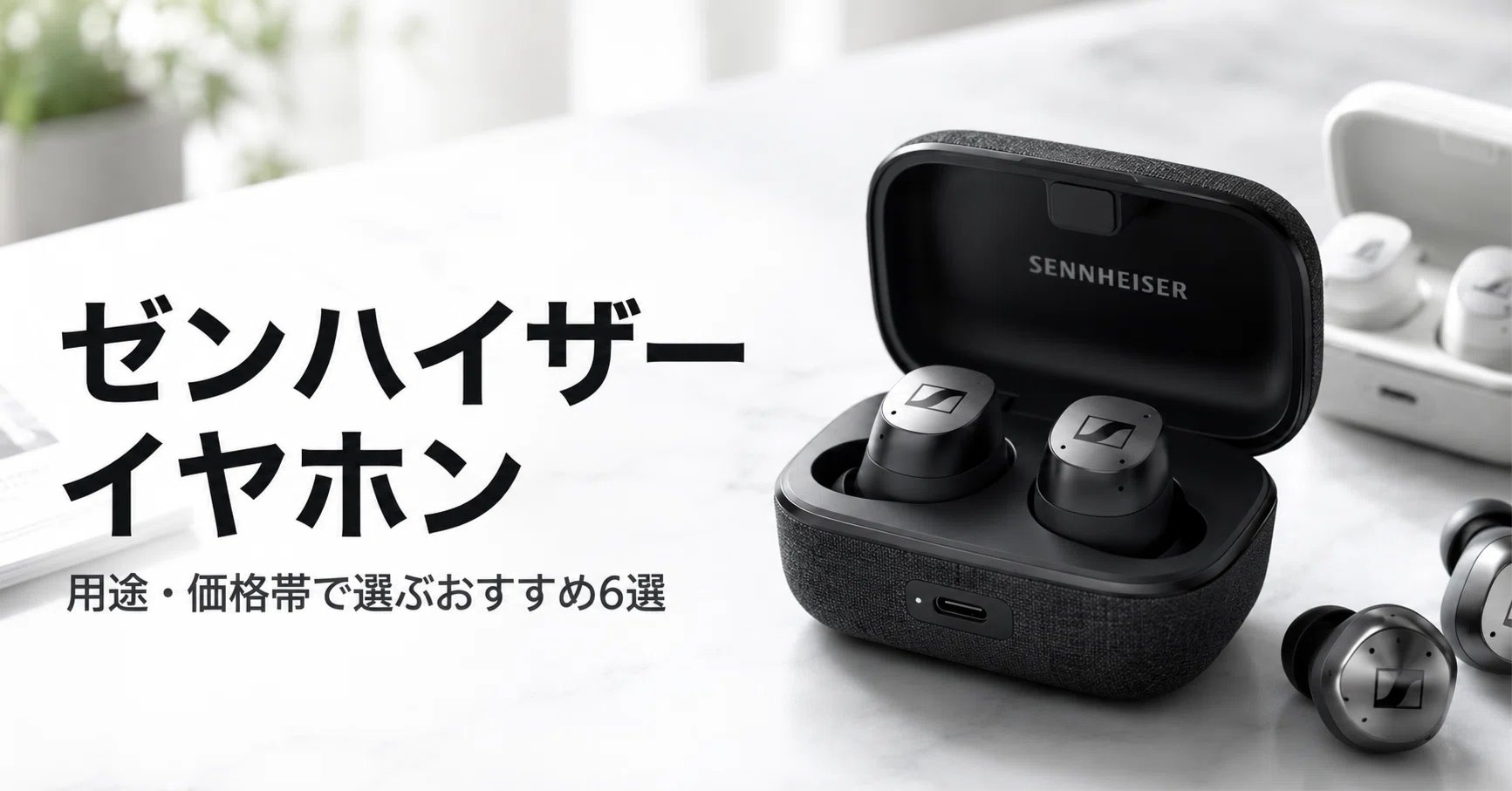 ゼンハイザー イヤホンのおすすめ6選 用途・価格帯別に元祖ドイツ