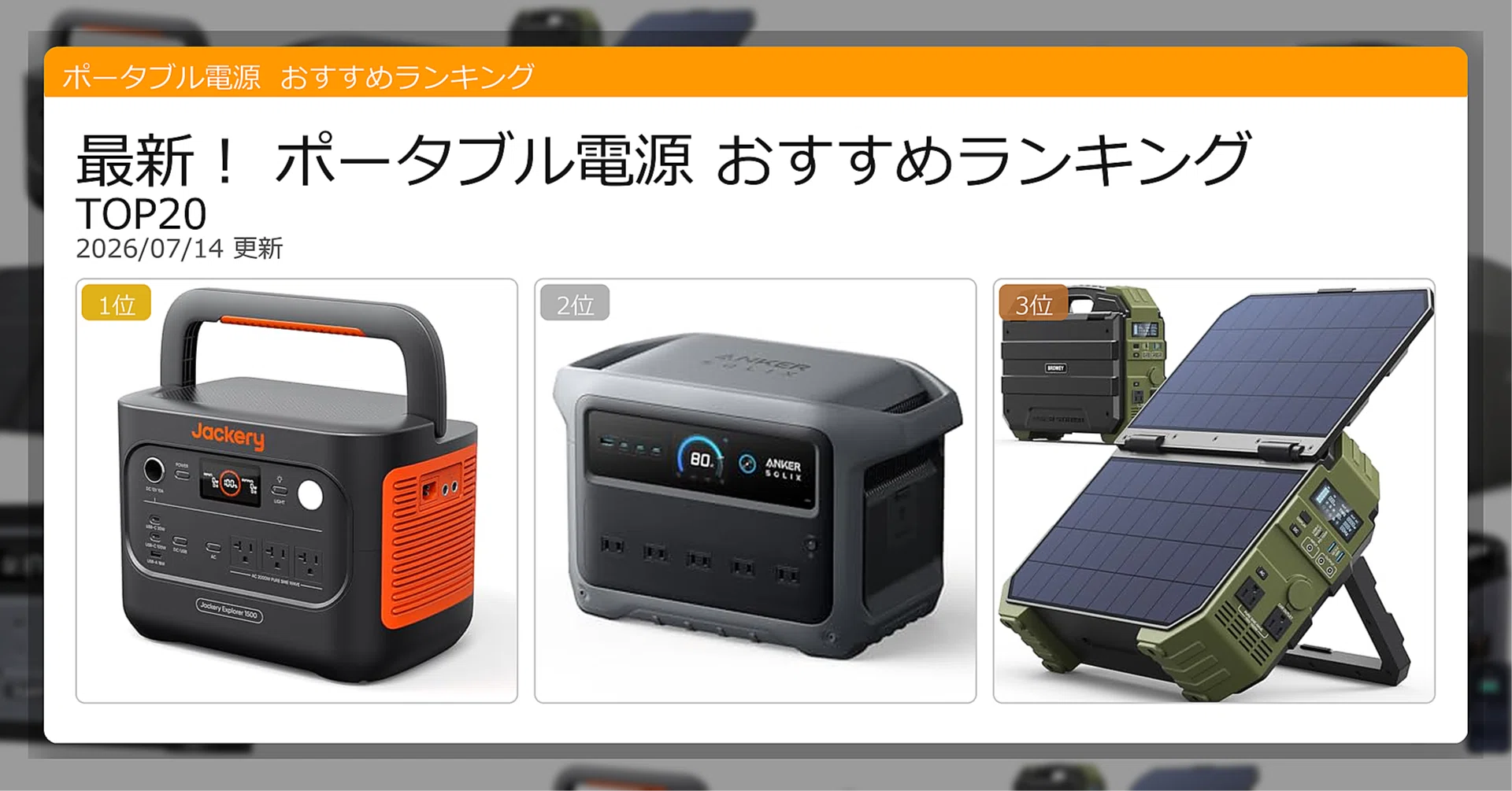 最新！ポータブル電源おすすめランキングTOP20（2026年07月