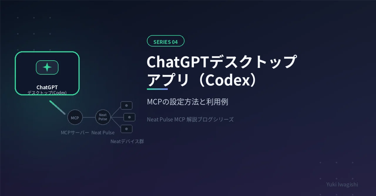 ChatGPTデスクトップアプリ（Codex）でNeat Pulse MCPを利用する