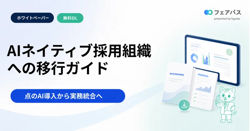 【無料DL】AIネイティブ採用組織への移行ガイド ── 点のAI導入から実務統合へ
