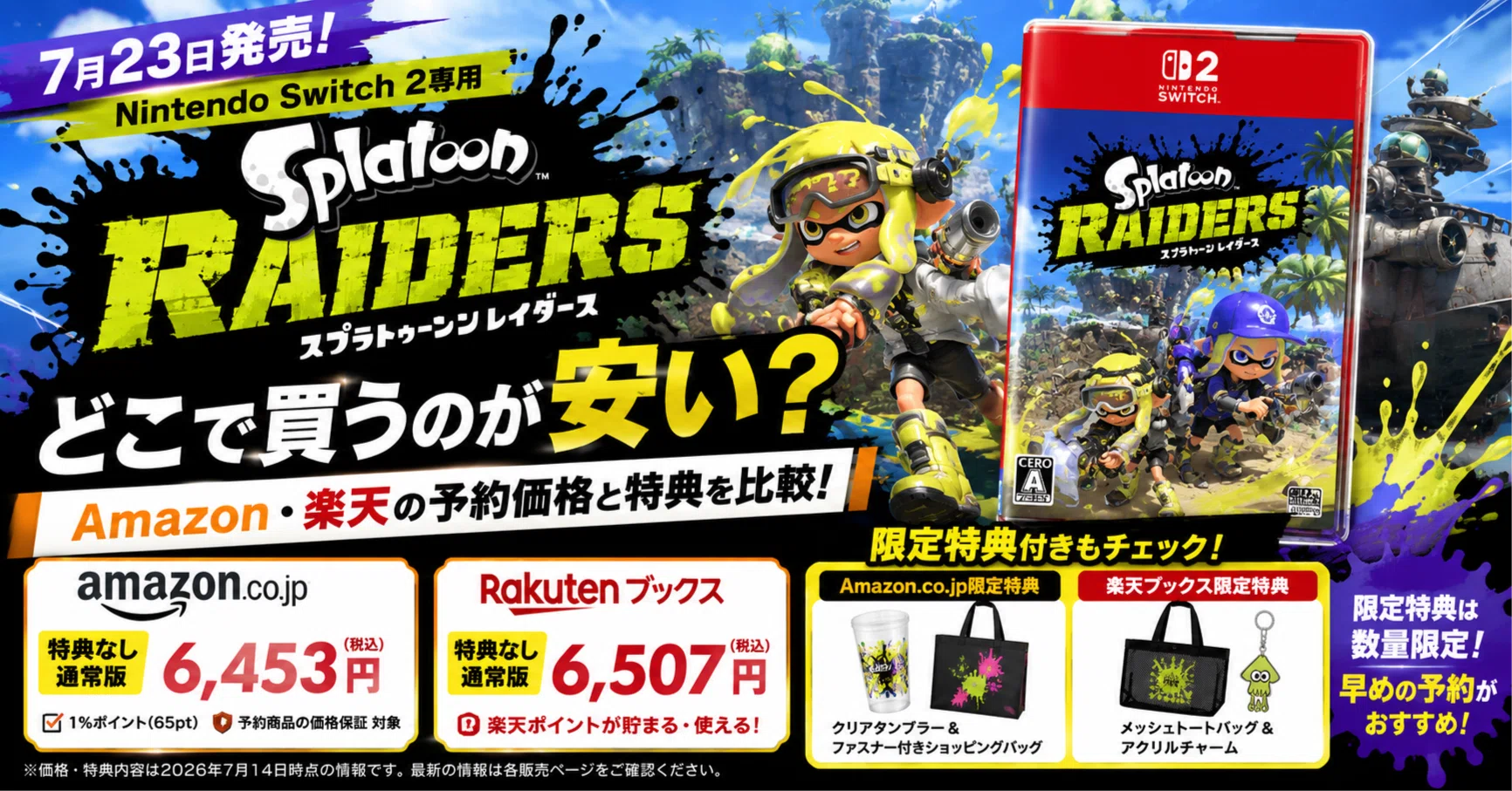 スプラトゥーン レイダースはどこで買うのが安い？Amazon・楽天の予約