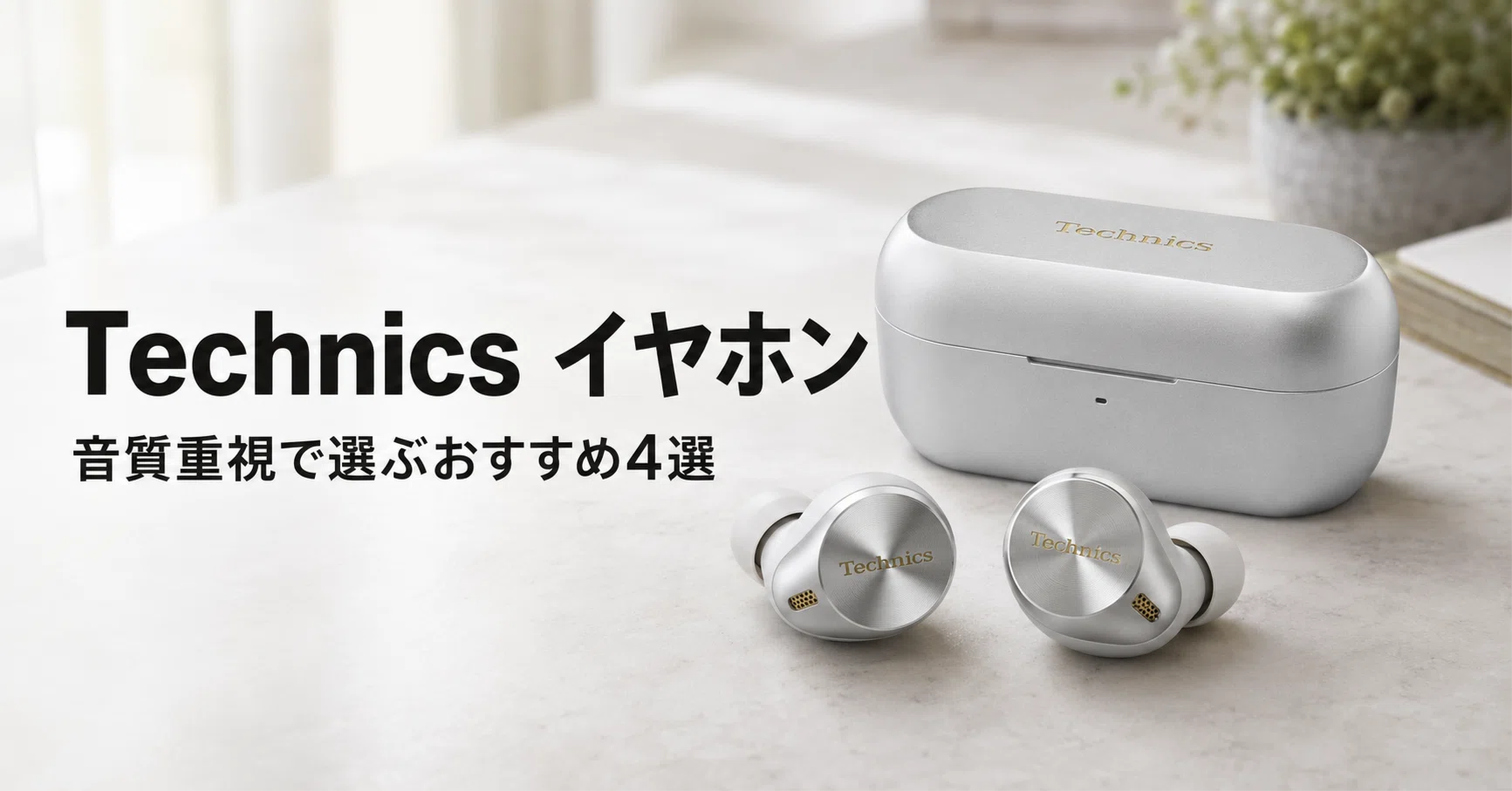 Technics 完全ワイヤレスイヤホンのおすすめ4選 音質重視で選ぶ