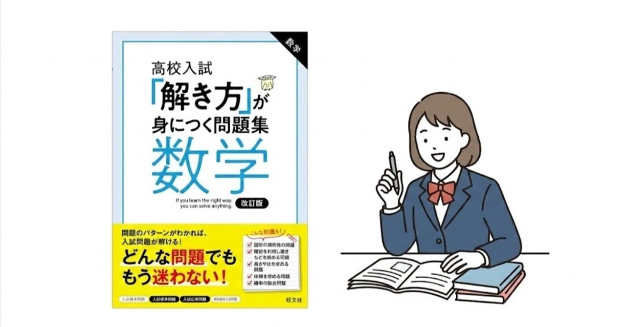 美品　高校入試突破　問題集　解答　解説集 高校入試 「解き方」が身につく問題集 数学』徹底レビュー！偏差値60を