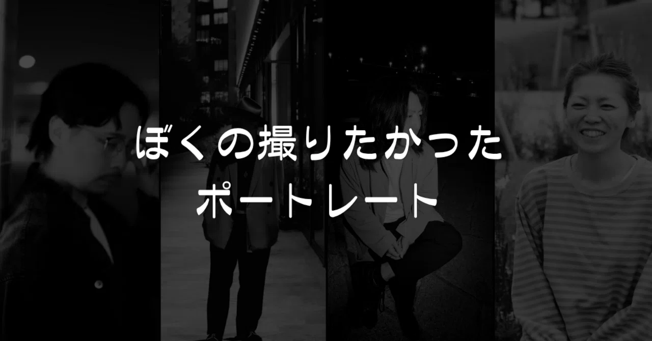モノクロポートレートを半年続けたら、「撮りたいもの」がわかった話