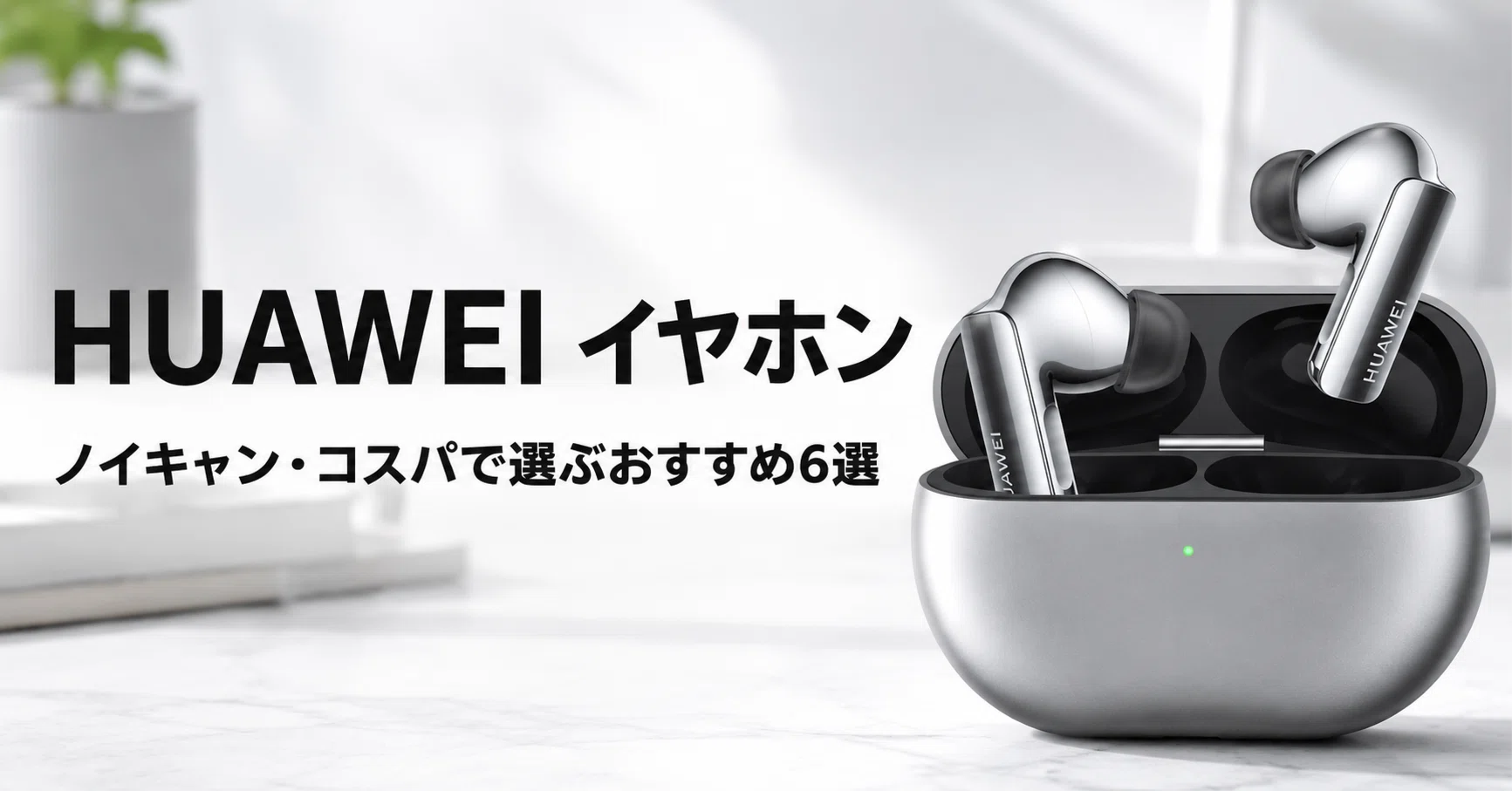 HUAWEI 完全ワイヤレスイヤホンのおすすめ6選 ノイキャン・装着感