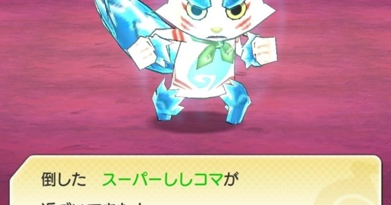 スーパーししコマ強し かじぃ Note