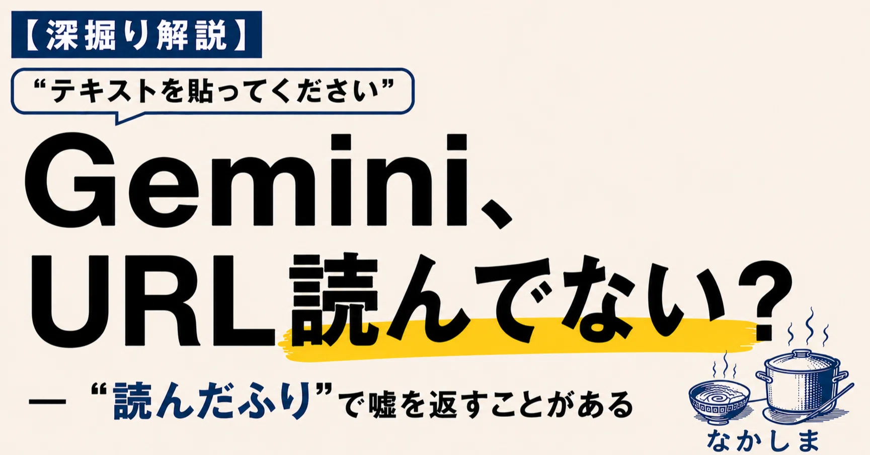 シーマ (プロフ必ずお読みください) GeminiにURLを貼っても「読めません」と言われる──Claudeは読むのに
