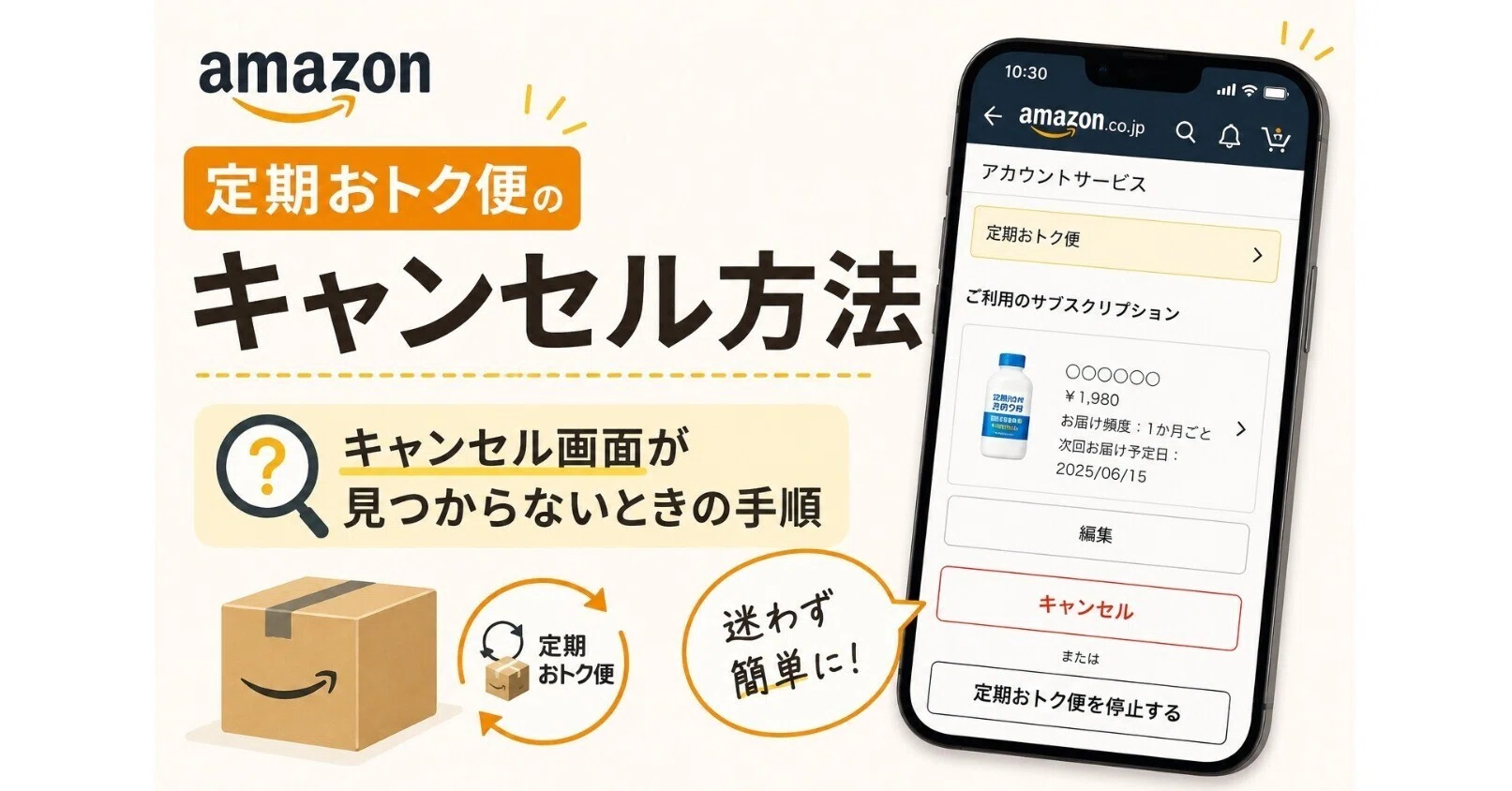 キャンセルの為再出品。 備忘】Amazon定期おトク便のキャンセル方法｜キャンセル画面が見つから