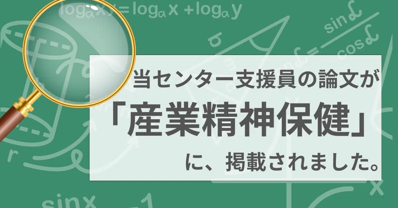 【掲載報告】当センター支援員の執筆論文が『産業精神保健』に掲載されました