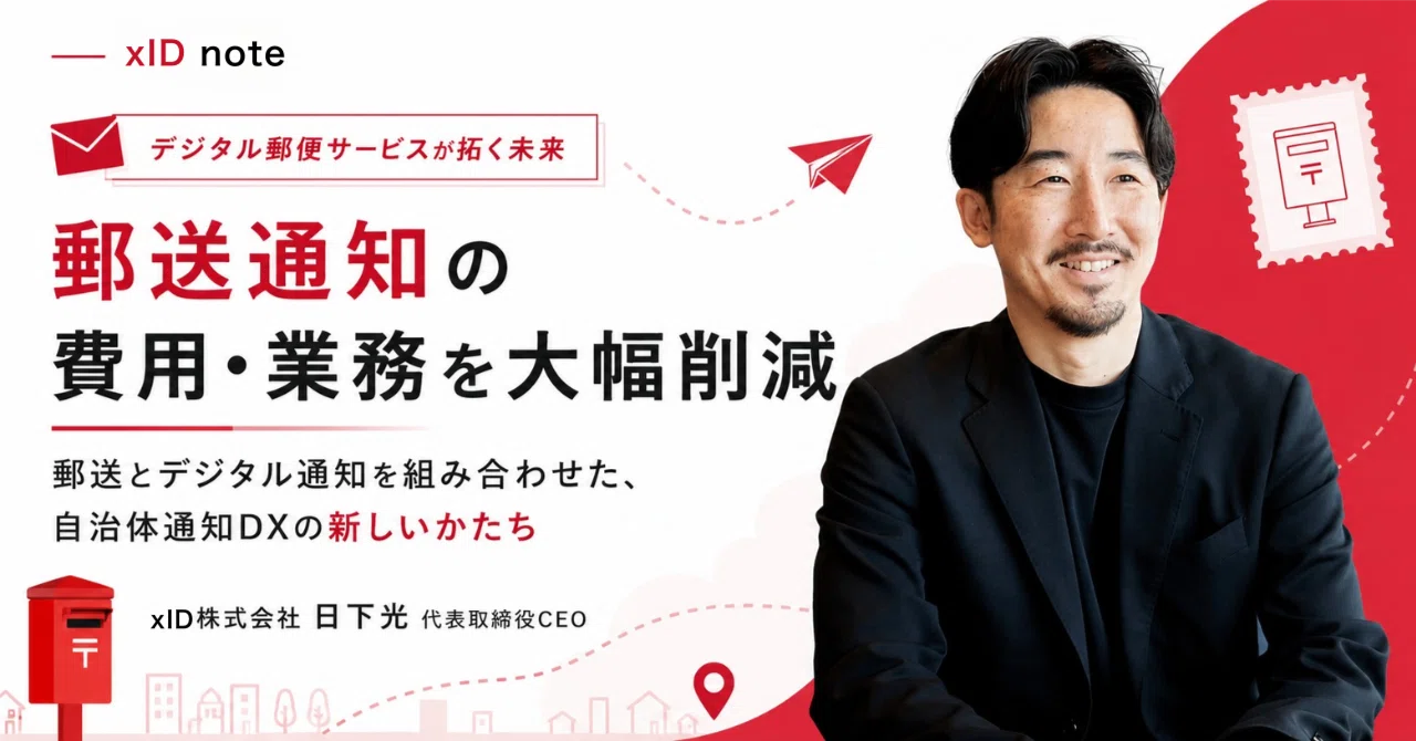 ゆう相談ページ デジタル郵便サービスが拓く未来｜xID BLOG