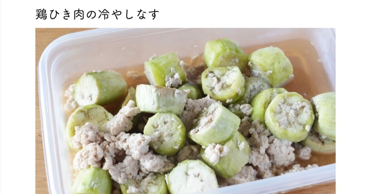 冷たさがごちそうな夏野菜レシピあり〼「鶏ひき肉の冷やしなす」｜本田