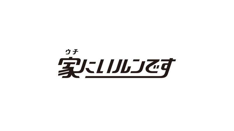 家にいルンです_logo