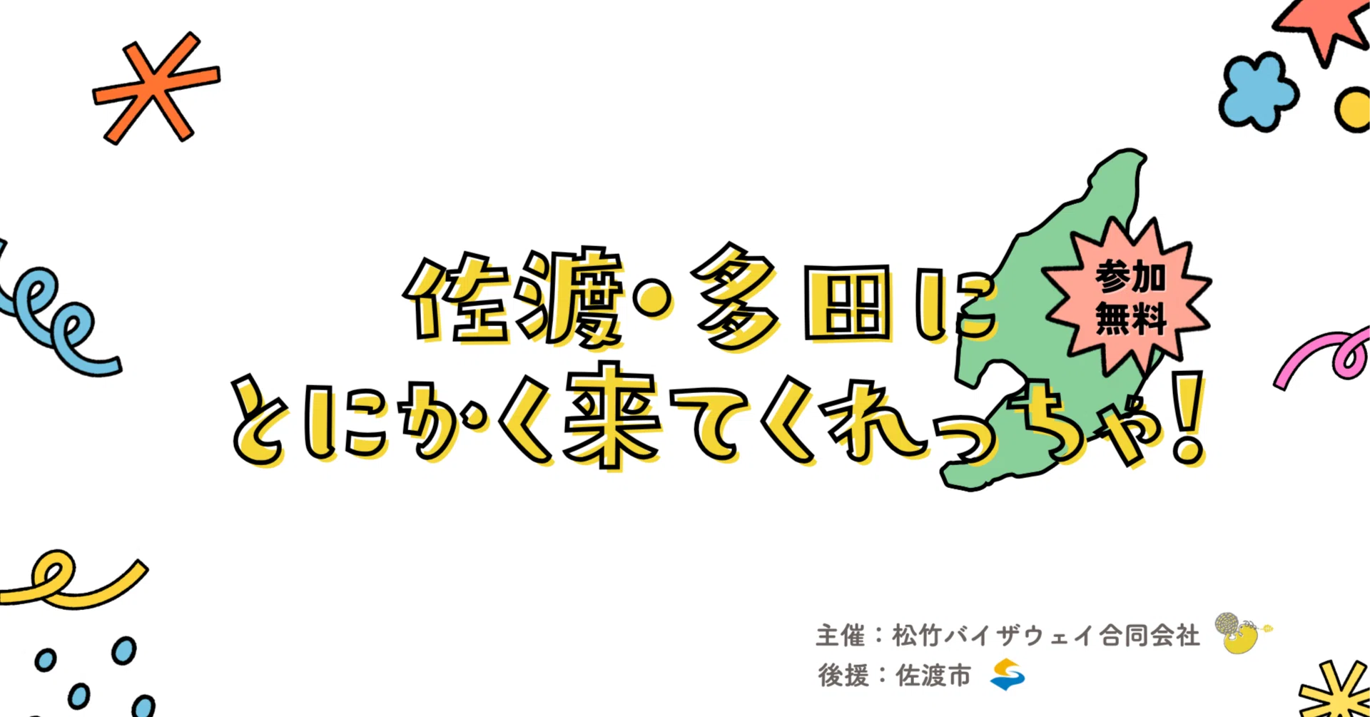 Report】渋谷から佐渡へラブコール！『佐渡・多田にとにかく来てくれっ