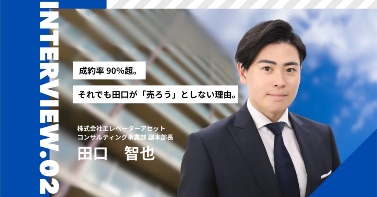 智里 田口 成約率 90％超。それでも田口が「売ろう」としない理由。｜株式会社