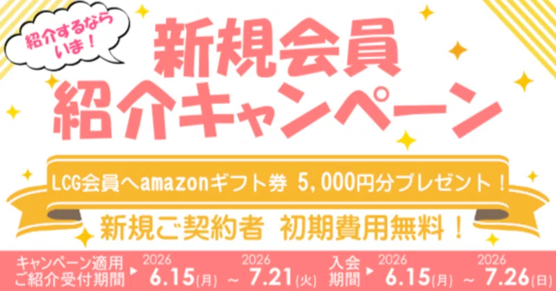 【受付期間7/21迄】LCGへお得に入会するならイマ！会員紹介キャンペーン実施中🎁