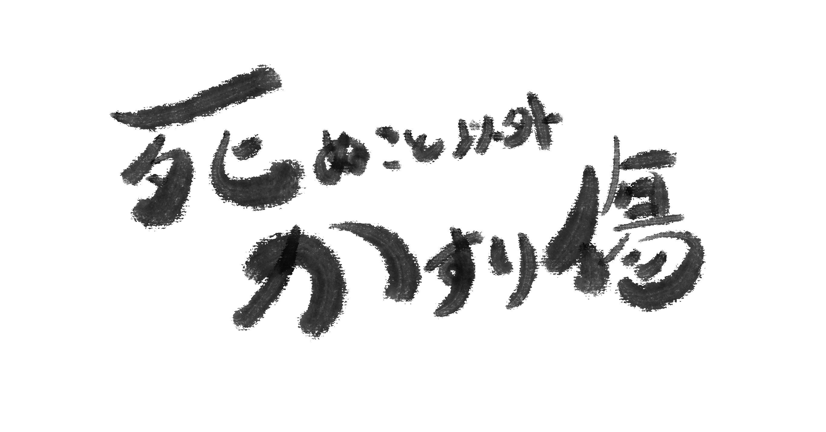 死ぬこと以外かすり傷」マインド｜ひろぽん