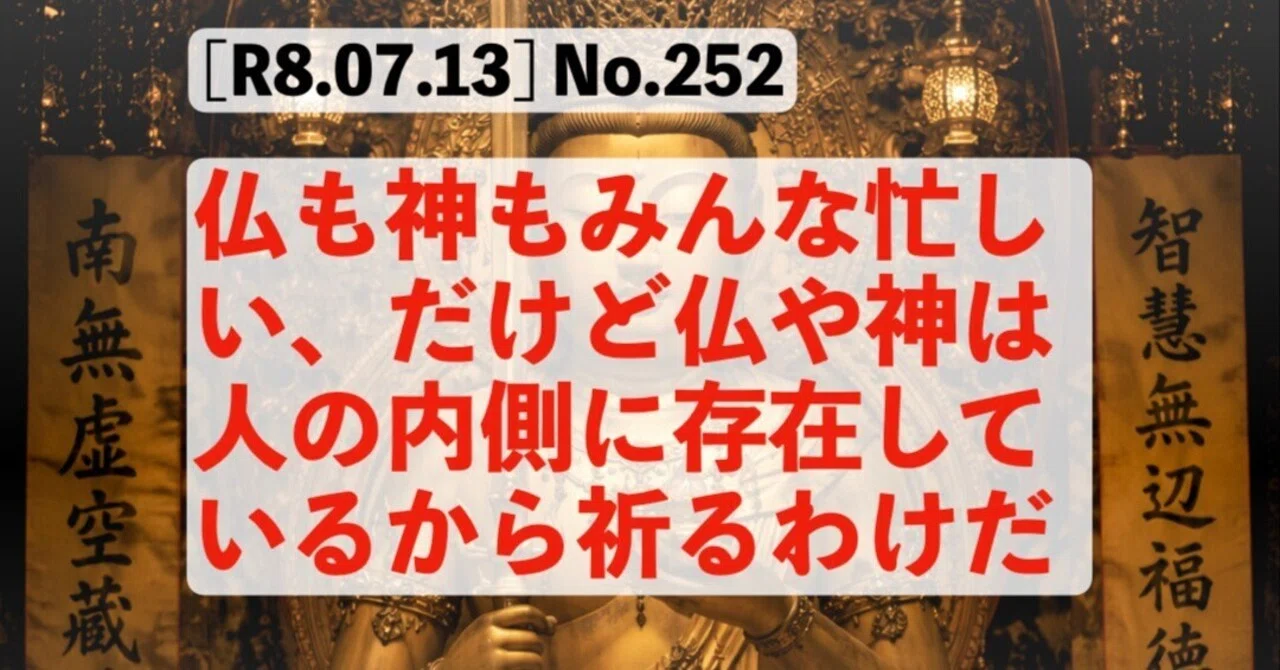 R8.07.13] No.252：仏も神もみんな忙しい、だけど仏や神は人の内側に