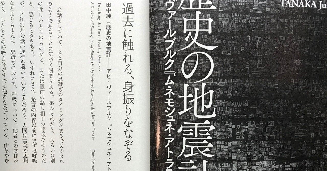 過去に触れる、身振りをなぞる──田中純『歴史の地震計──アビ