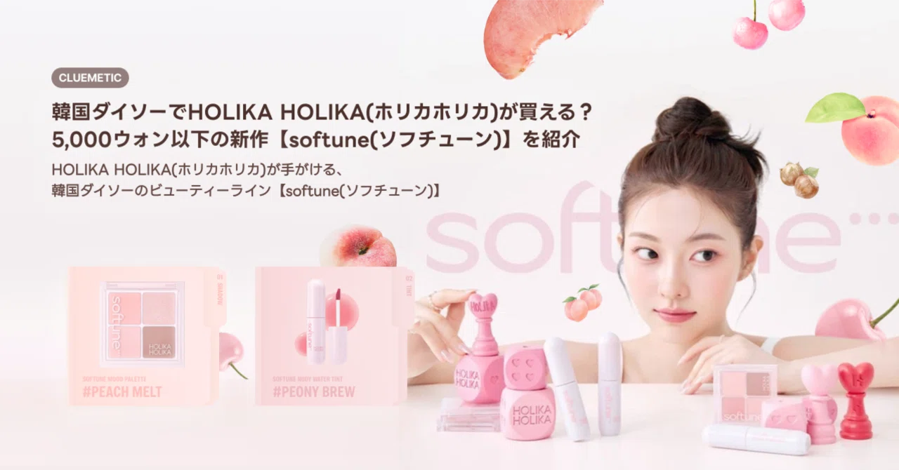 韓国ダイソーでHOLIKA HOLIKA(ホリカホリカ)が買える？5,000ウォン以下