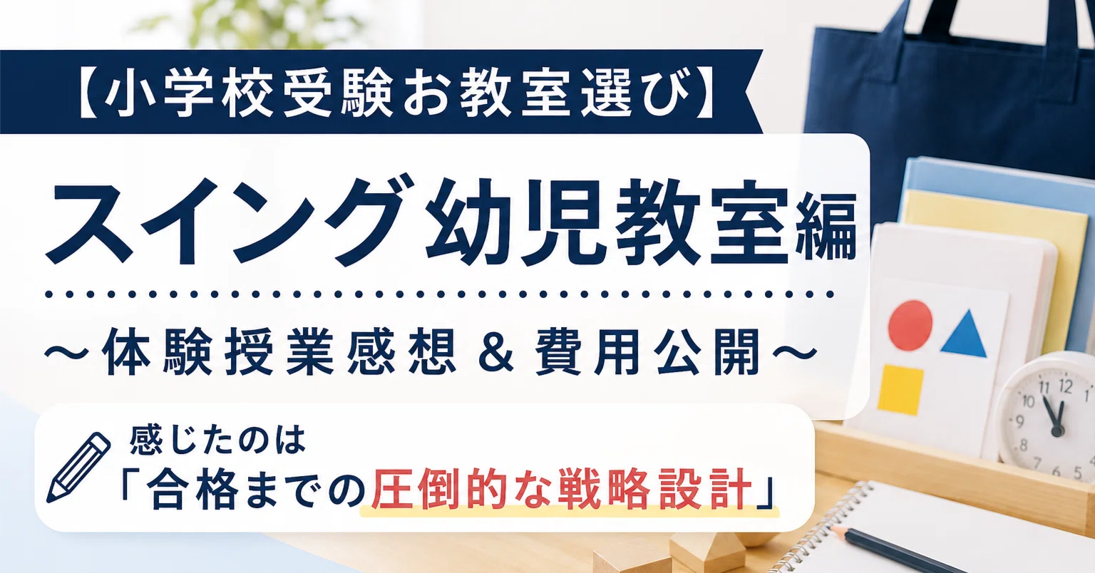 小学校受験お教室選び】スイング幼児教室編～体験授業感想＆費用公開