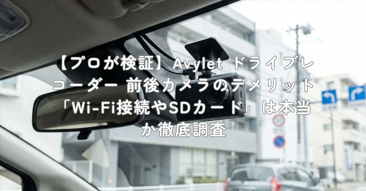 プロが検証】Avylet ドライブレコーダー 前後カメラのデメリット「Wi