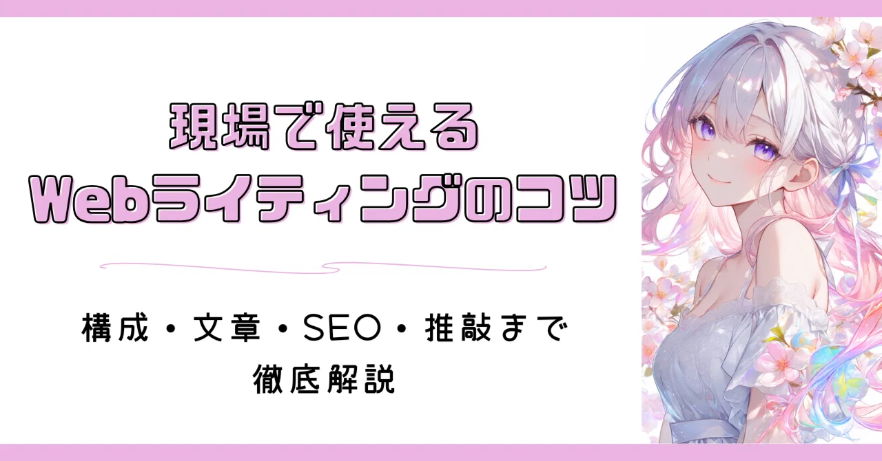 Webライティングのコツ｜執筆の準備からSEO・推敲の手順まで徹底解説｜虹霞