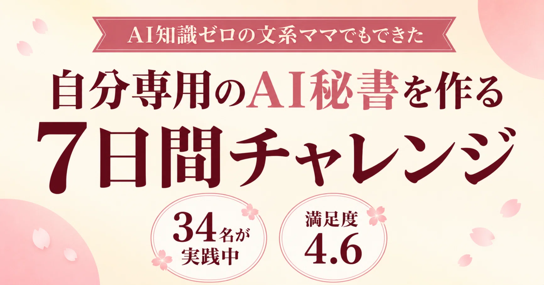 AI知識ゼロの文系ママが7日間で「自分専用のAI秘書」を作る完全ロード