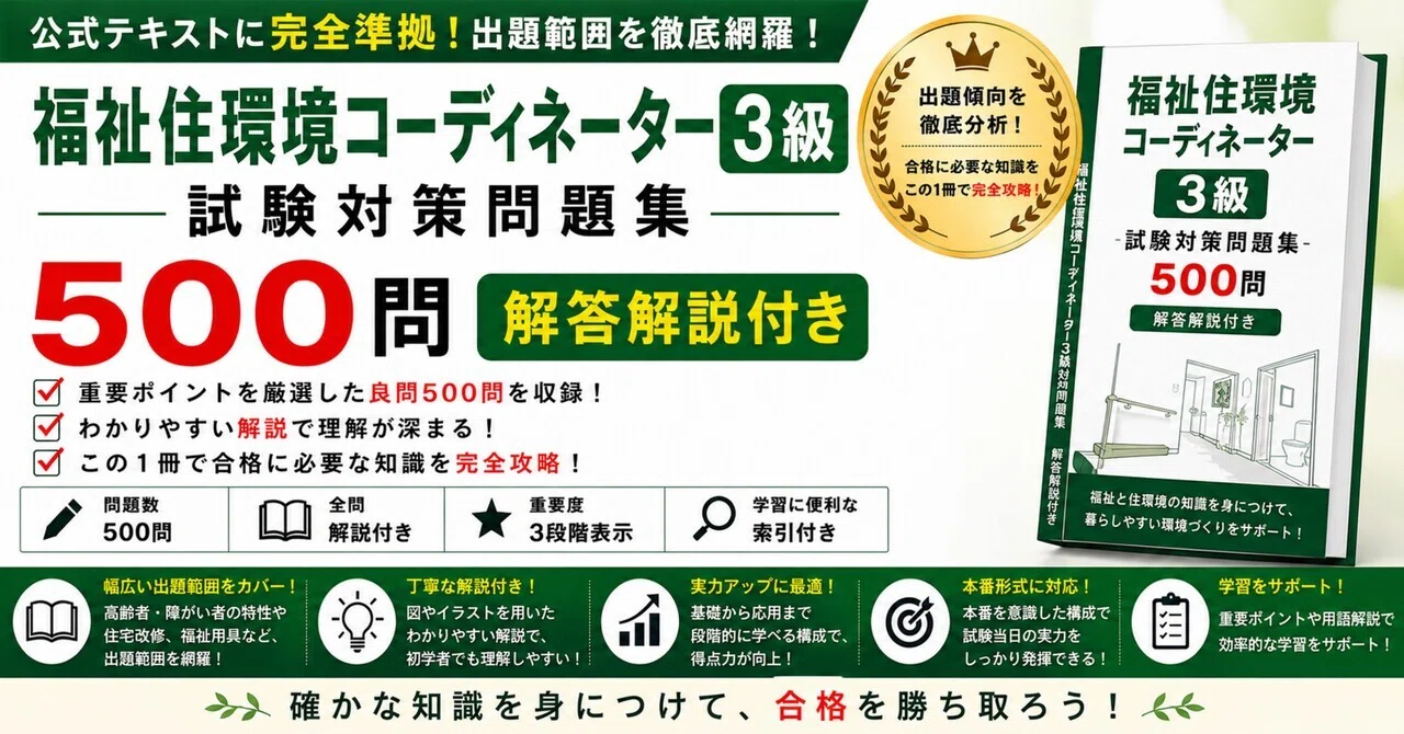 福祉住環境コーディネーター3級】試験対策問題集500問 解答解説付き