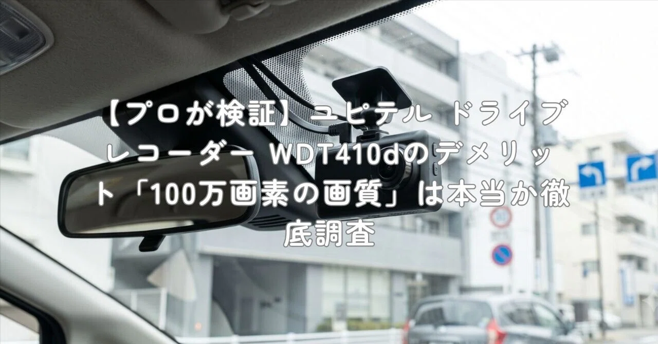 プロが検証】ユピテル ドライブレコーダー WDT410dのデメリット「100万