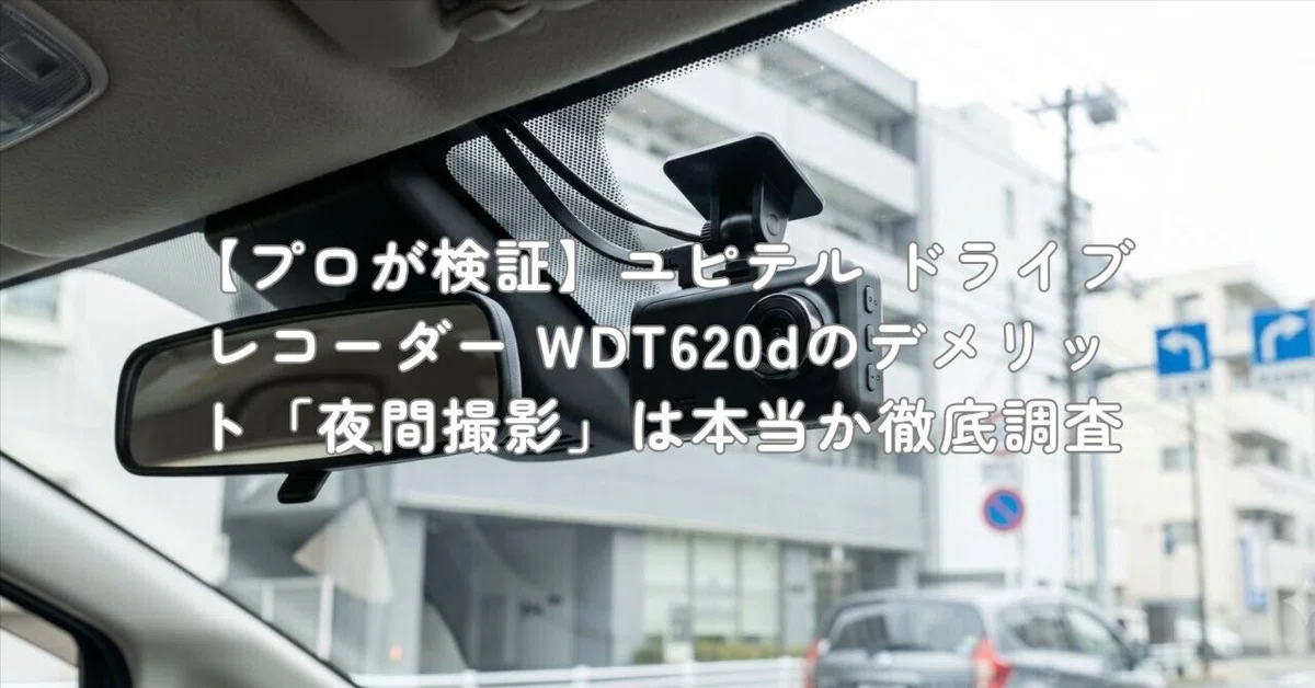 プロが検証】ユピテル ドライブレコーダー WDT620dのデメリット「夜間