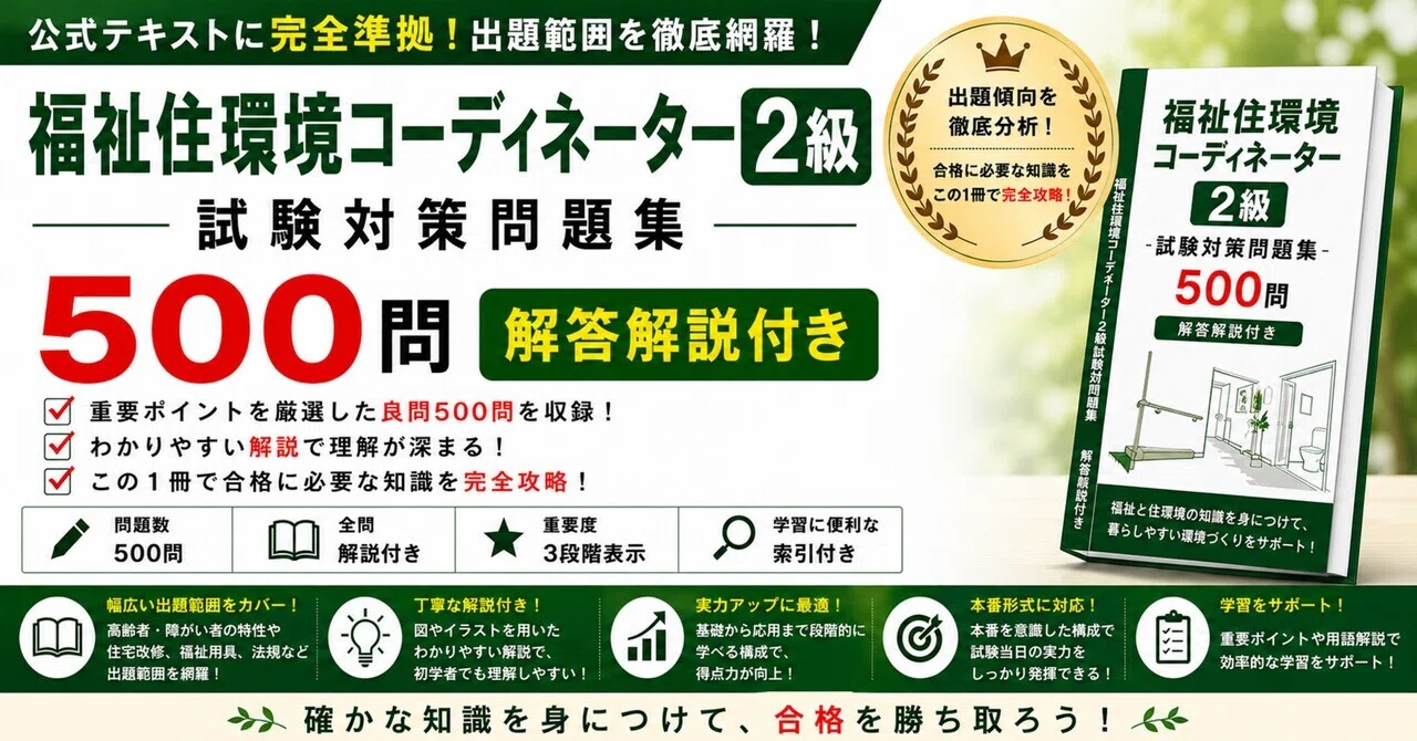福祉住環境コーディネーター2級】試験対策問題集500問 解答解説付き