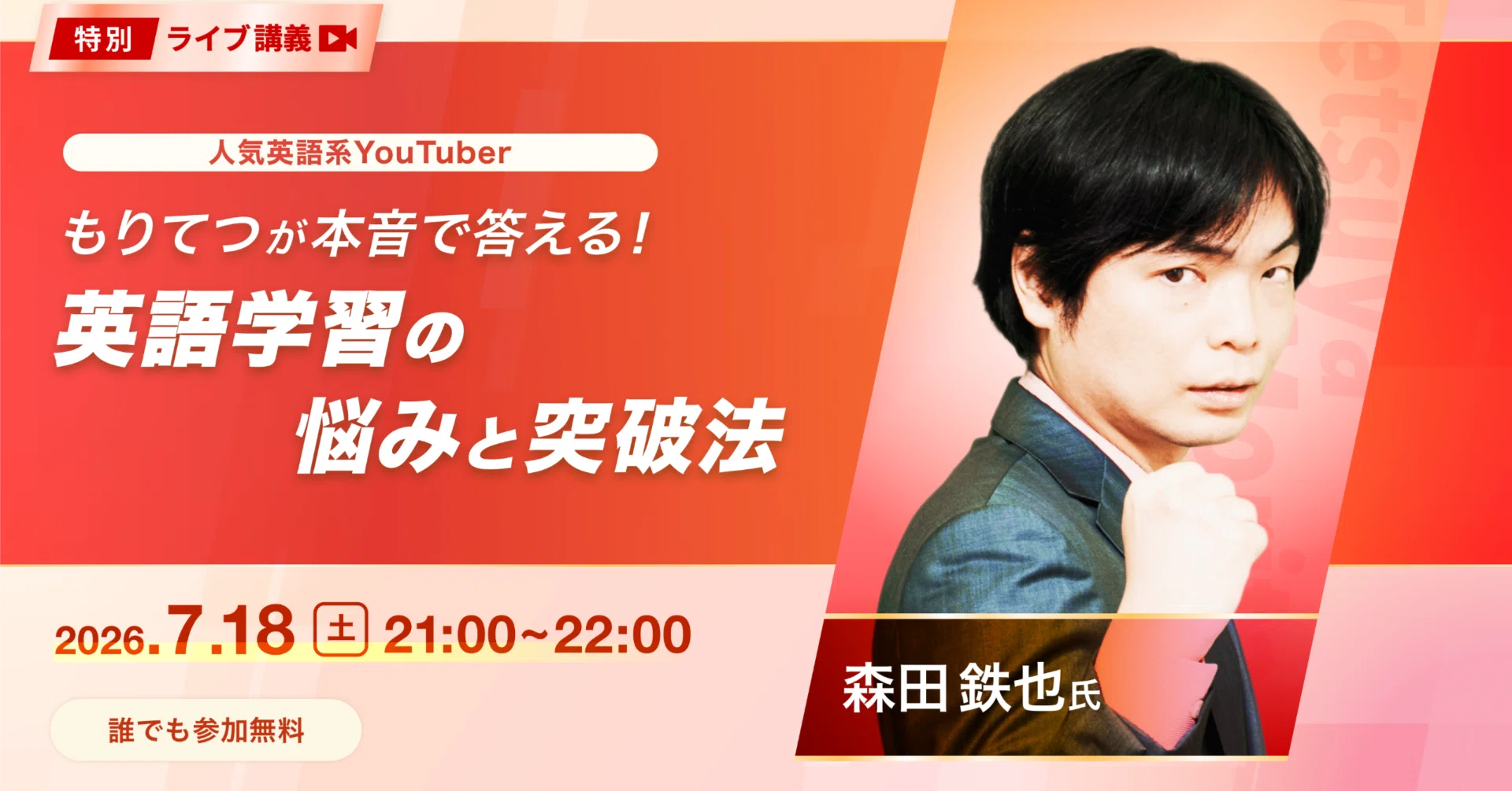 人気英語系YouTuberもりてつ先生登壇！ abceed特別ライブ講義 ｜abceed