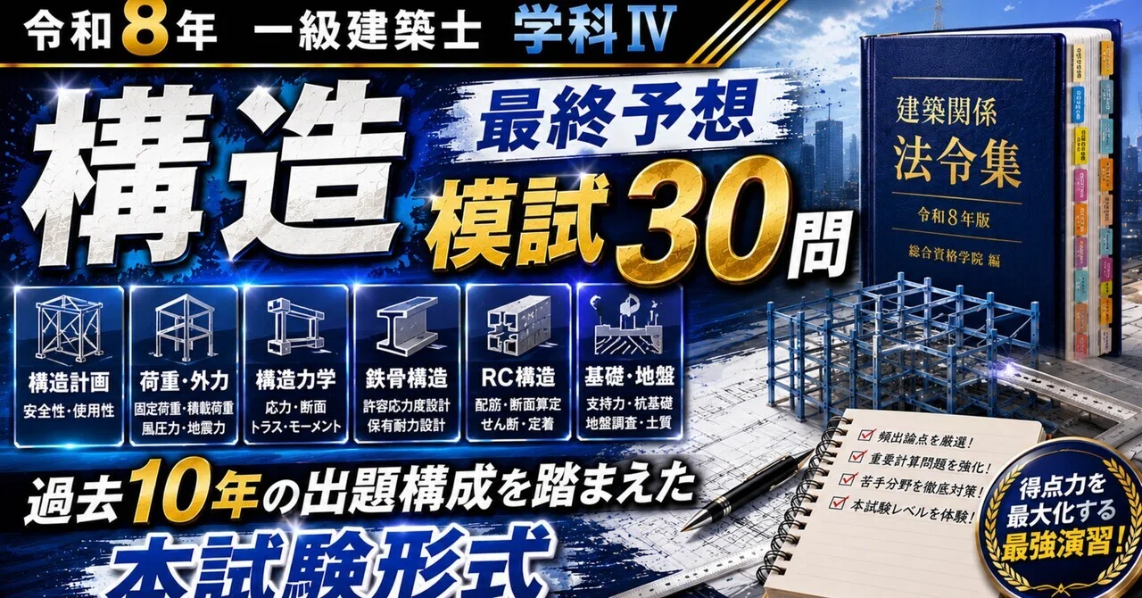 令和8年 一級建築士 学科 最終予想模試20問【全科目】｜独学合格