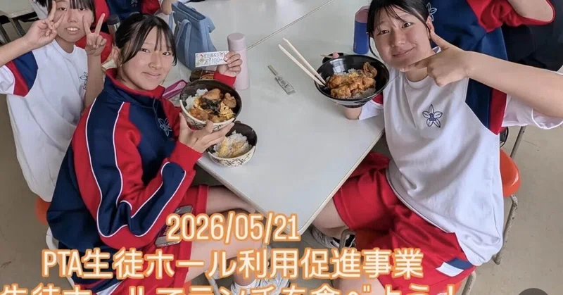 【笠田高校】PTA生徒ホール利用促進事業〜生徒ホールでランチを食べよう〜