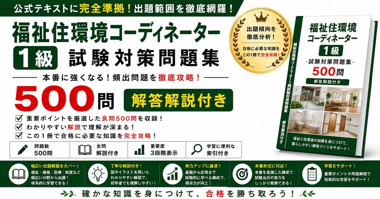 福祉住環境コーディネーター1級】試験対策問題集500問 解答解説付き