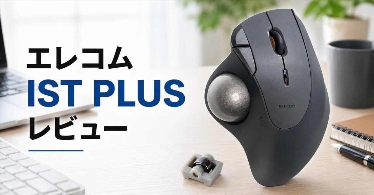 エレコム IST PLUS トラックボール M-IT11MRS のレビュー・口コミ評判