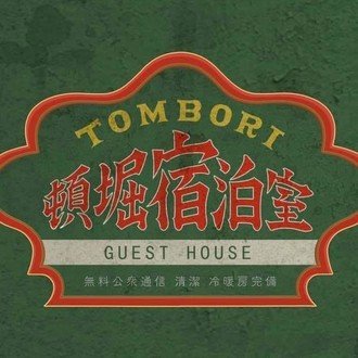 頓堀宿泊室 TOMBORI GUEST HOUSE