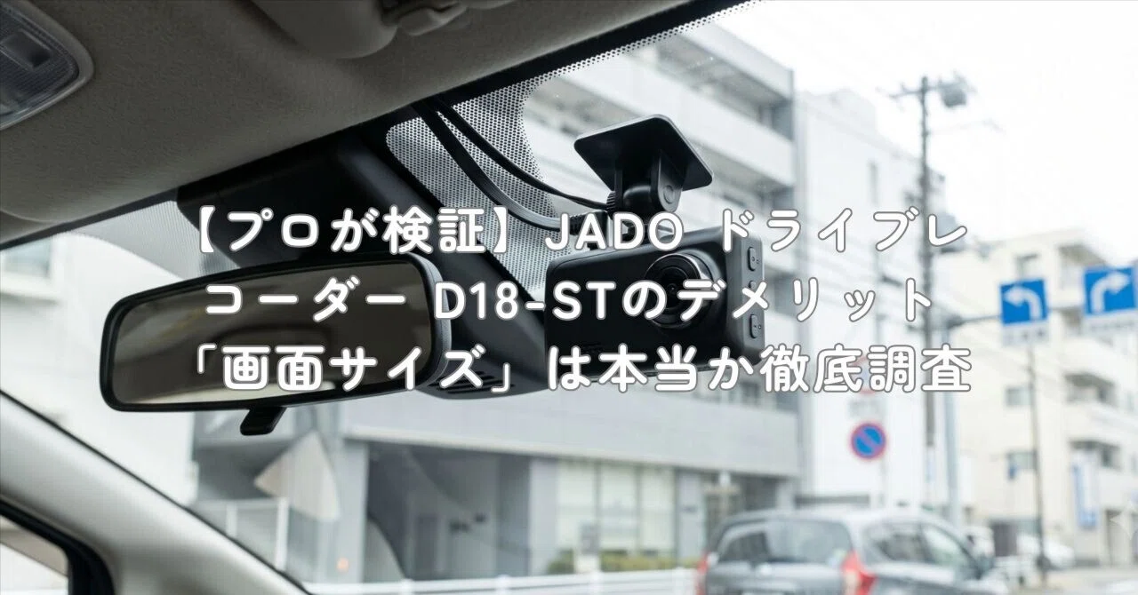 プロが検証】JADO ドライブレコーダー D18-STのデメリット「画面サイズ