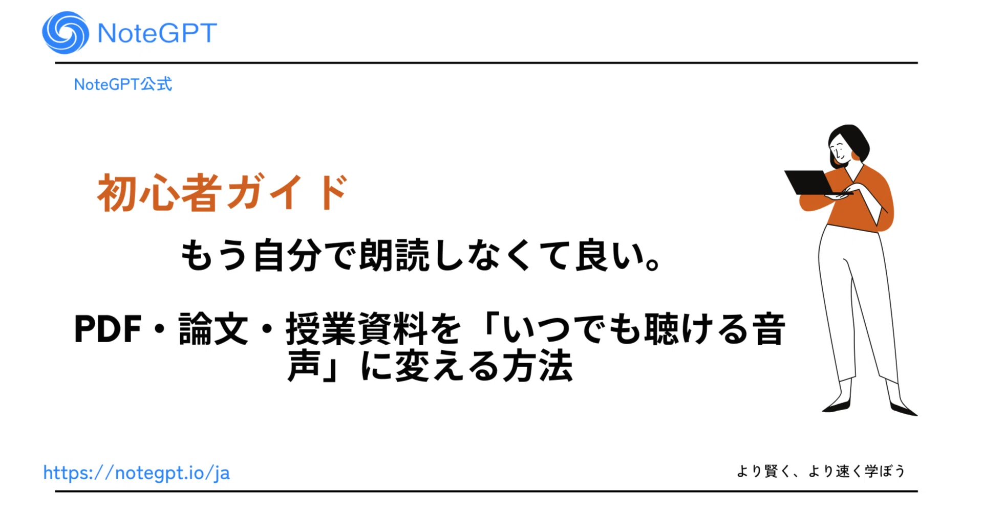 初心者向け」もう自分で朗読しなくて良い。PDF・論文・授業資料を
