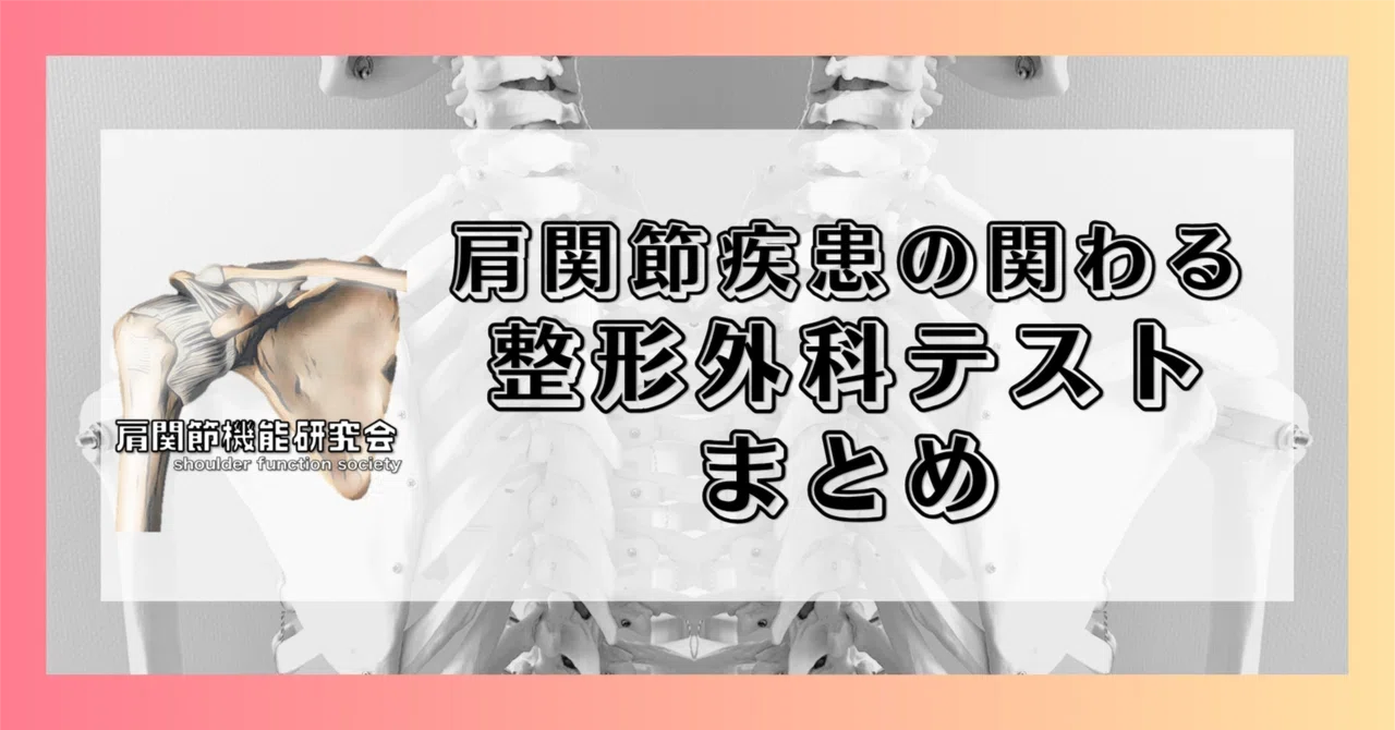 セミナー動画特典付き買い切り記事】肩関節疾患の関わる整形外科テスト