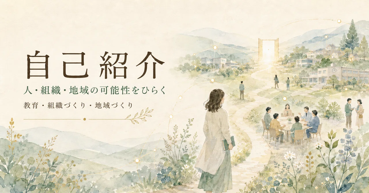 Self-Introduction (Updated November 26, 2025)｜島田勝彰｜人・組織・地域の可能性をひらく