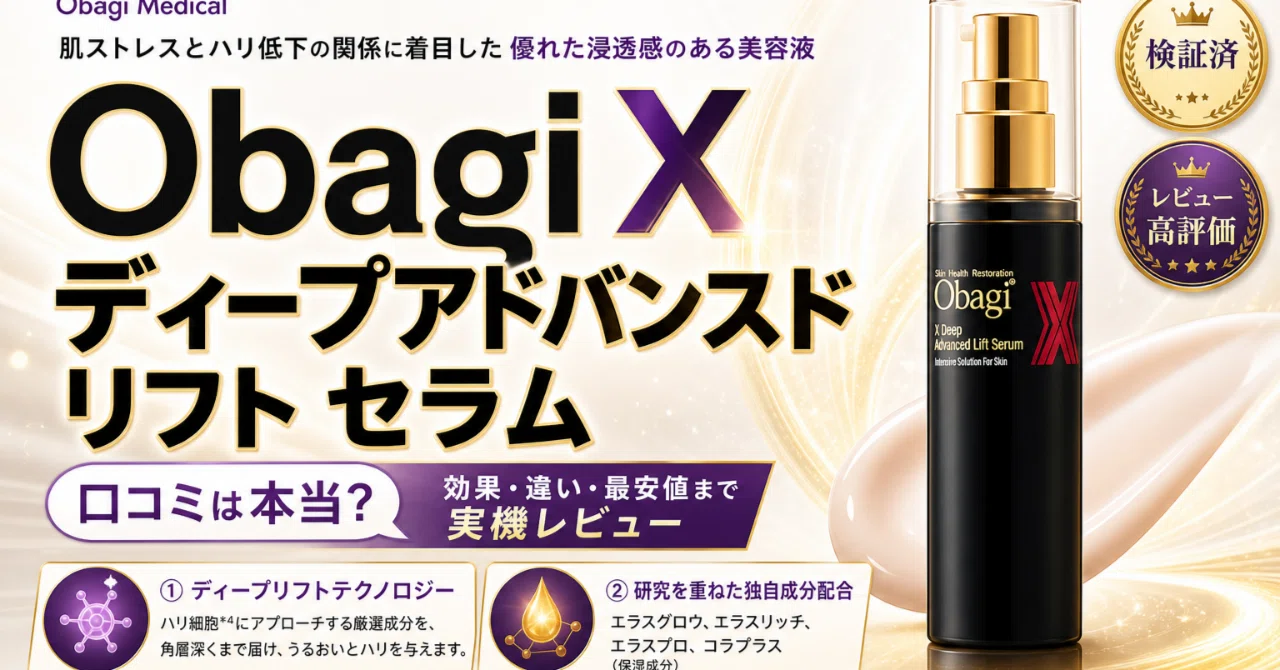 Obagi X ディープアドバンスドリフト セラムはどう選ぶ？違いで失敗