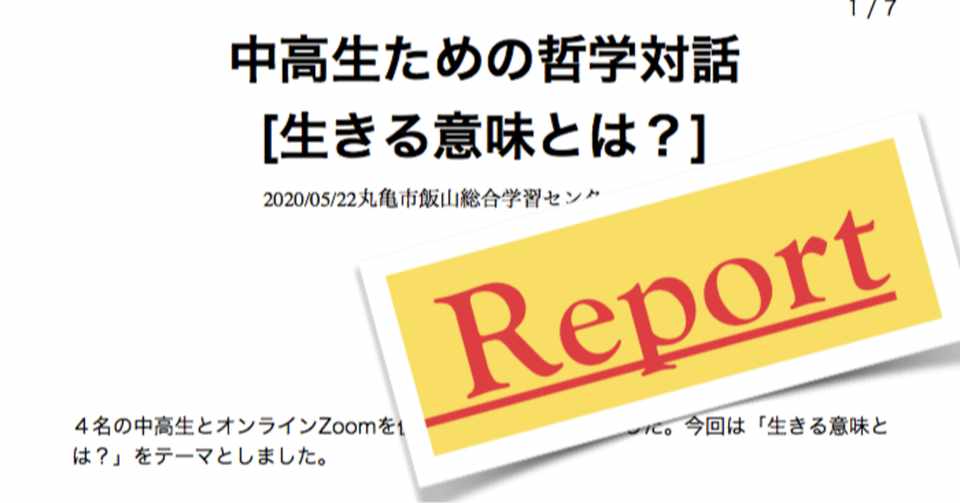 中高生のためのオンライン哲学対話 生きる意味とは てつがく屋 Note